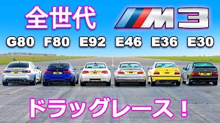 【BMW M3ドラッグレース！】初代のE30から最新型のG80まで全世代のBMW M3がドラッグレースで対決！
