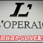 【LIVE】ロペライオ世田谷店をご紹介致します！