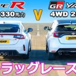 【ドラッグレース！】ホンダ シビック タイプR vs トヨタ GRヤリス