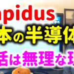 【元半導体研究開発者が解説】Rapidusで日本の半導体復活が難しい理由