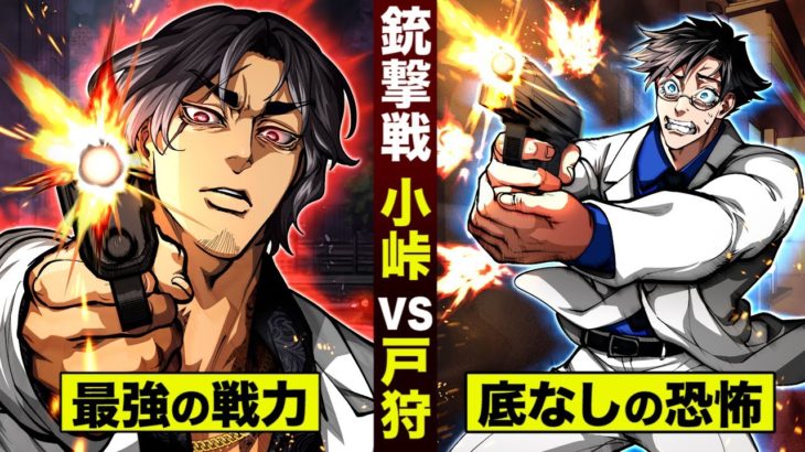 【漫画】小峠vs戸狩…コンビニの銃撃戦！関西最強の男…底なしの恐怖。