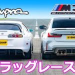 【ドラッグレース！】トヨタ チューンド 80スープラ vs BMW M3コンペティション