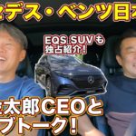 なんとEQS SUVも登場！ 上野金太郎 メルセデス・ベンツ日本社長と EQ ドライブトーク！ 発表前の EQS SUVも見せていただく特別回！