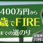 【FIRE】「年収400万」の会社員が32歳で「家賃年収3000万」に、関西の空家再生屋がFIREするまでの軌跡