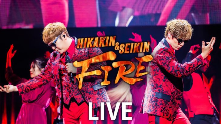 HIKAKIN & SEIKIN – FIRE  スペシャルライブ［U-FES.2023］