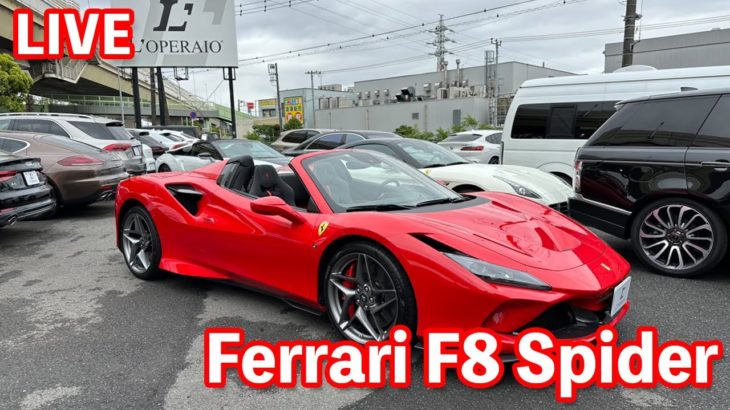【LIVE】オプション総額1000万円超え！Ferrari F8 Spiderをご紹介致します!!