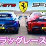 【ドラッグレース！】フェラーリ SF90 vs 296GTB