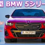 【新車情報 Top10】新型BMW 5シリーズ & i5