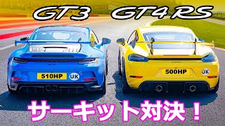 【サーキット対決！】ポルシェ 911 GT3 vs GT4RS