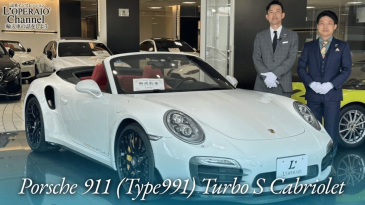 ポルシェ 911(Type991) ターボS カブリオレ 中古車試乗インプレッション
