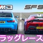 再アップ【ドラッグレース！】BMW チューンド M3 vs フェラーリ SF90