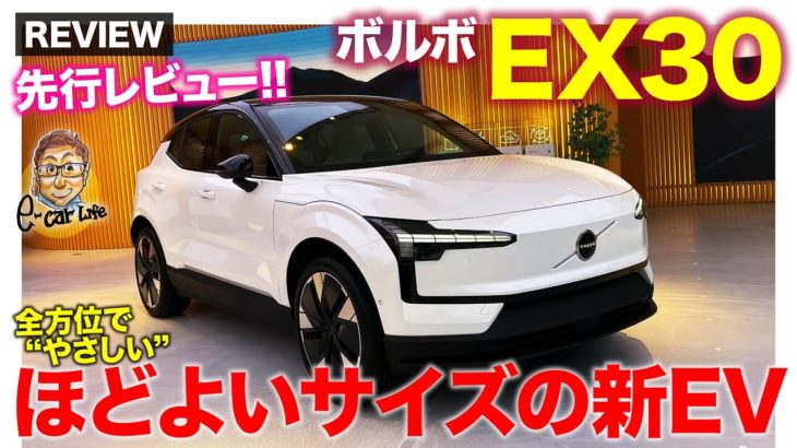 ボルボ EX30 【速報レビュー】日本でも扱いやすいサイズの新型EVが登場!! 夏発売予定の新型車を実車チェック!! E-CarLife with 五味やすたか