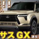 【日本導入!!】レクサス 新型GX を ラブカーズtv 河口まなぶが 速攻解説！　これは大人気間違いなし！速攻で注文せよ！