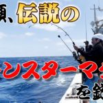 【江頭釣り部】江頭、伝説の巨大モンスターマグロを釣る！