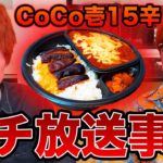 【放送事故】CoCo壱15辛兄弟で食べたらセイキンがブッ壊れてしまいました…【激辛】