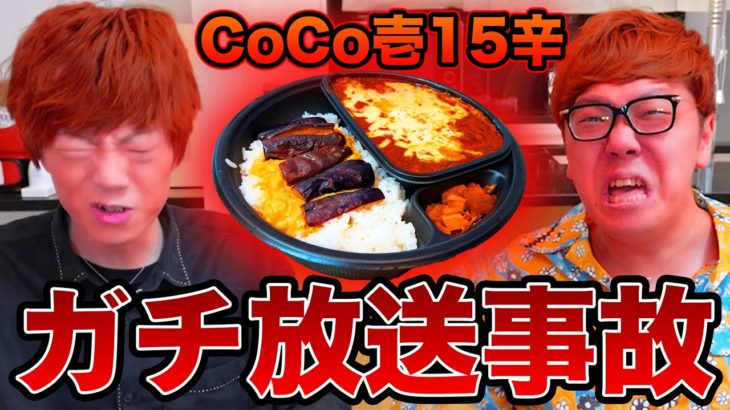 【放送事故】CoCo壱15辛兄弟で食べたらセイキンがブッ壊れてしまいました…【激辛】