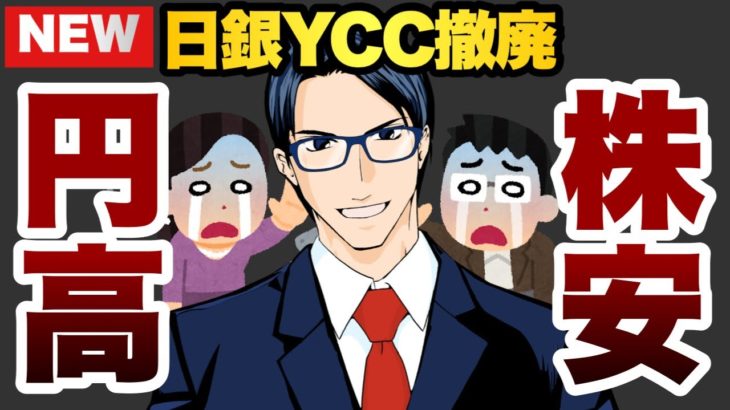 日銀YCC撤廃で株安円高に