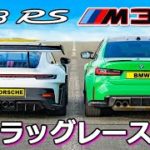 【ドラッグレース！】ポルシェ 911 GT3RS vs BMW M3 CS