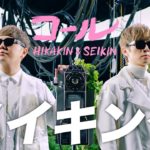HIKAKIN & SEIKIN – コール［メイキング］